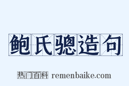 鲍氏骢造句是什么意思的图片